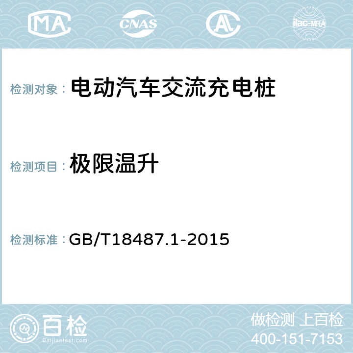 极限温升 《电动汽车传导充电系统第1部分：通用要求》 GB/T18487.1-2015 11.6.2