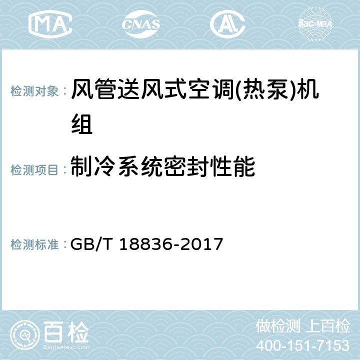 制冷系统密封性能 风管送风式空调(热泵)机组 GB/T 18836-2017 5.3.1