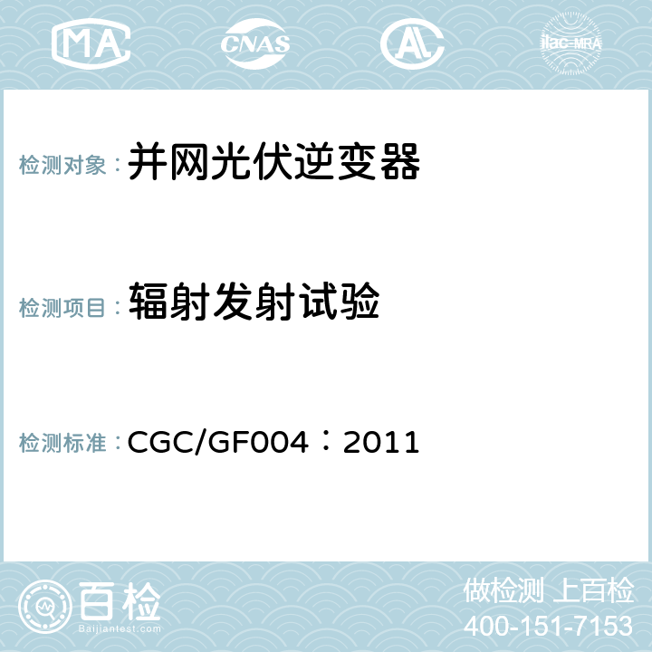 辐射发射试验 并网光伏发电专用逆变器技术条件 CGC/GF004：2011 5.4.1.2,6.4.1.2