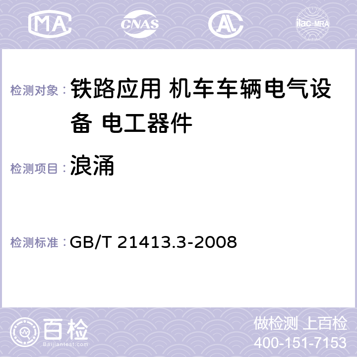 浪涌 《铁路应用 机车车辆电气设备 第3部分: 电工器件 直流断路器规则》 GB/T 21413.3-2008 9.3.8