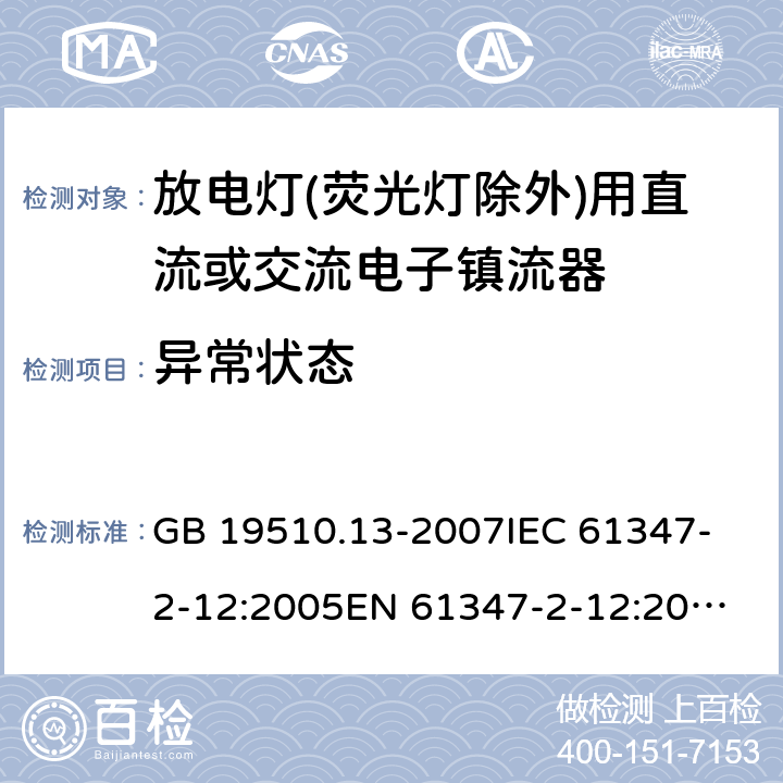 异常状态 灯的控制装置.第13部分:放电灯(荧光灯除外)用直流或交流电子镇流器的特殊要求 GB 19510.13-2007
IEC 61347-2-12:2005
EN 61347-2-12:2005 17