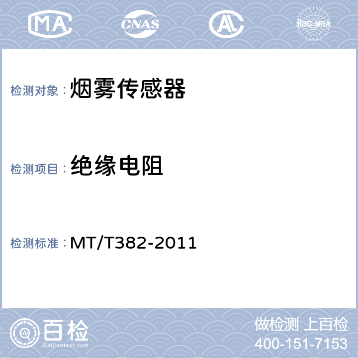 绝缘电阻 矿用烟雾传感器通用技术条件 MT/T382-2011 5.9.1