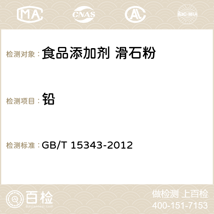 铅 滑石化学分析方法 GB/T 15343-2012
