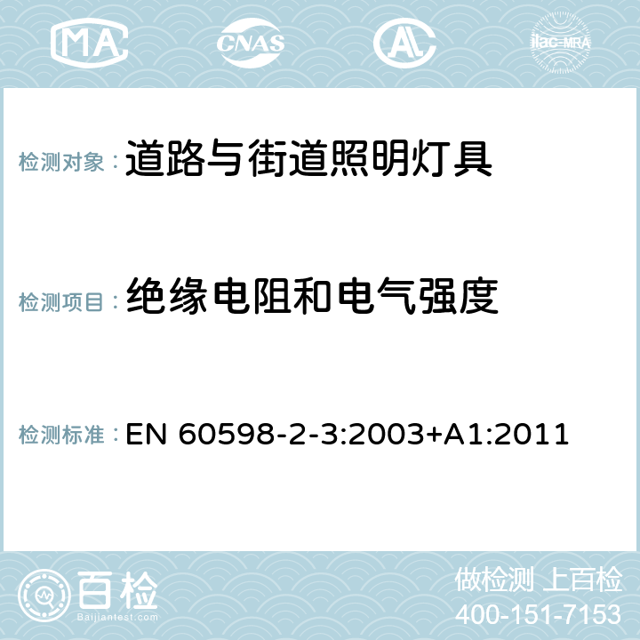 绝缘电阻和电气强度 灯具 第2-3部分：特殊要求 道路与街道照明灯具安全要求 EN 60598-2-3:2003+A1:2011 3.14