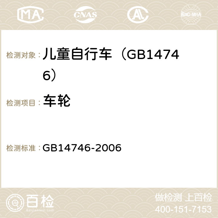 车轮 儿童自行车安全要求 GB14746-2006 3.6/4.8