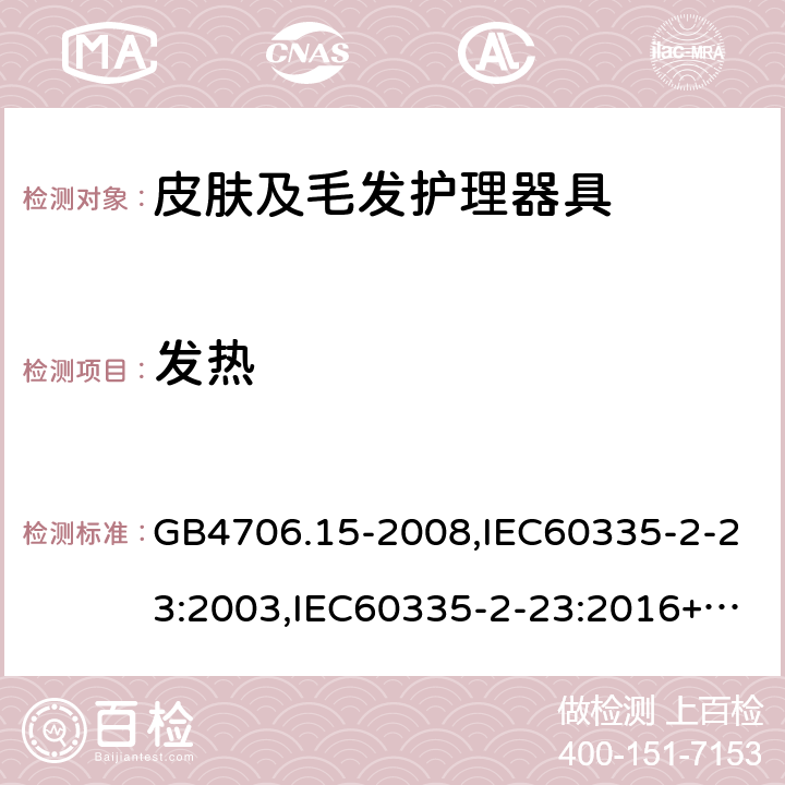 发热 家用和类似用途电器的安全 第2部分：皮肤及毛发护理器具的特殊要求 GB4706.15-2008,IEC60335-2-23:2003,IEC60335-2-23:2016+A1:2019,EN60335-2-23:2003+A2:2015 11