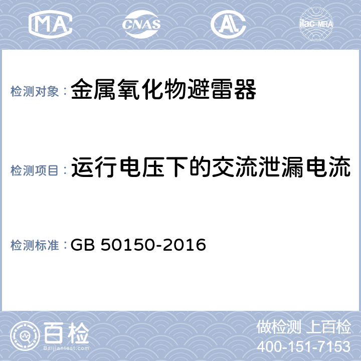 运行电压下的交流泄漏电流 电气装置安装工程电气设备交接试验标准 GB 50150-2016 20.0.4