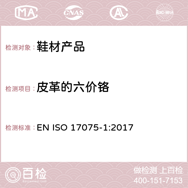 皮革的六价铬 皮革 皮革中铬(VI)含量的化学测定 第1部分：比色分析法 EN ISO 17075-1:2017