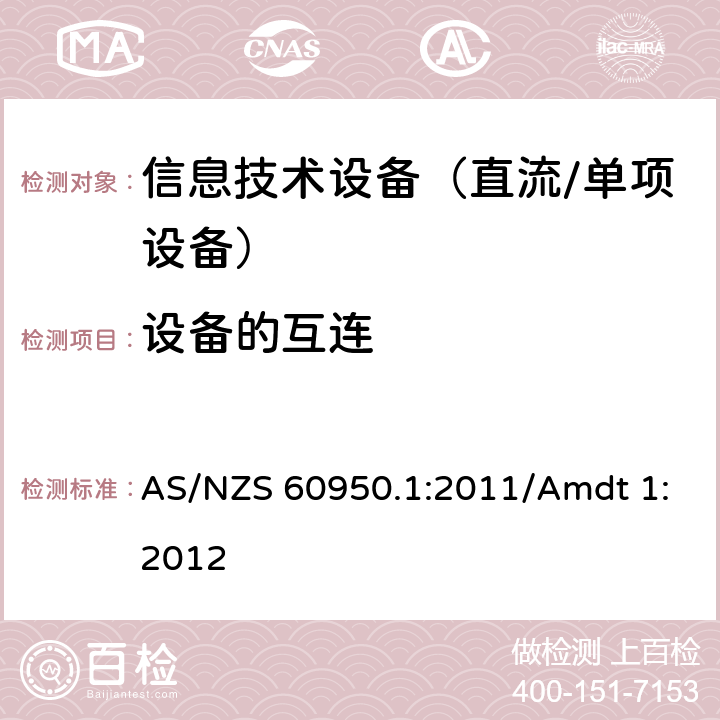 设备的互连 信息技术设备　安全　第1部分：通用要求 AS/NZS 60950.1:2011/Amdt 1:2012 3.5