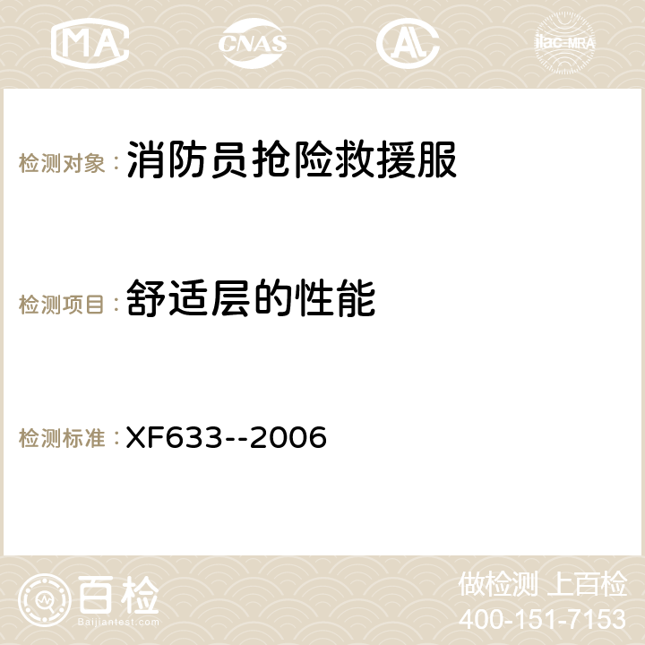 舒适层的性能 XF 633-2006 消防员抢险救援防护服装