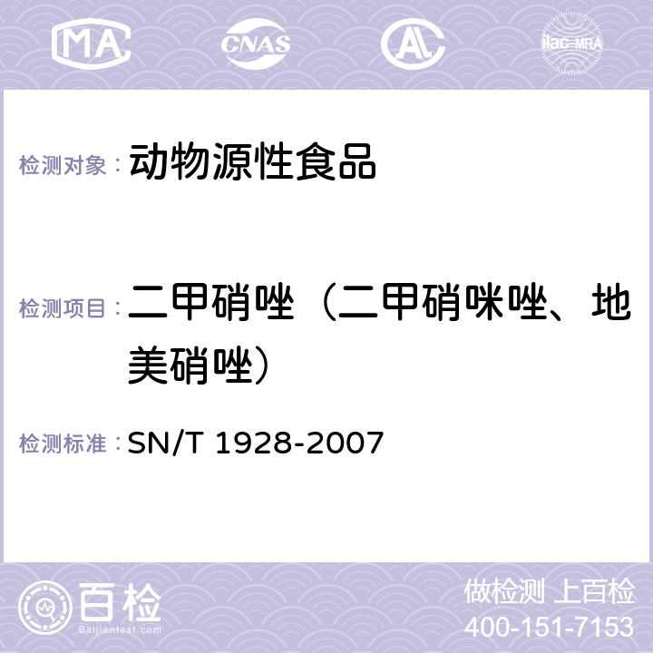 二甲硝唑（二甲硝咪唑、地美硝唑） 进出口动物源性食品中硝基咪唑残留量检测方法 液相色谱-质谱/质谱法 SN/T 1928-2007