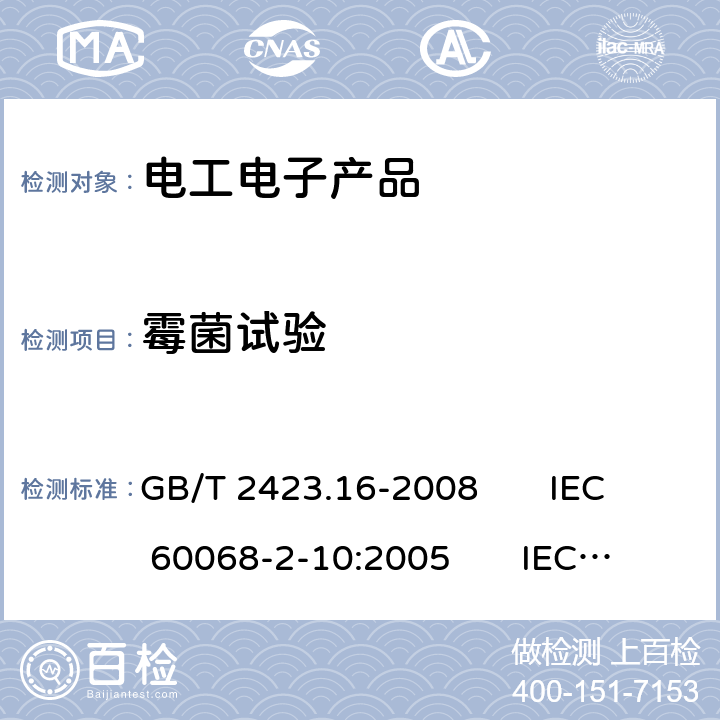 霉菌试验 电工电子产品环境试验 第2部分:试验方法 试验J和导则:长霉 GB/T 2423.16-2008 IEC 60068-2-10:2005 IEC 60068-2-10:2018 5