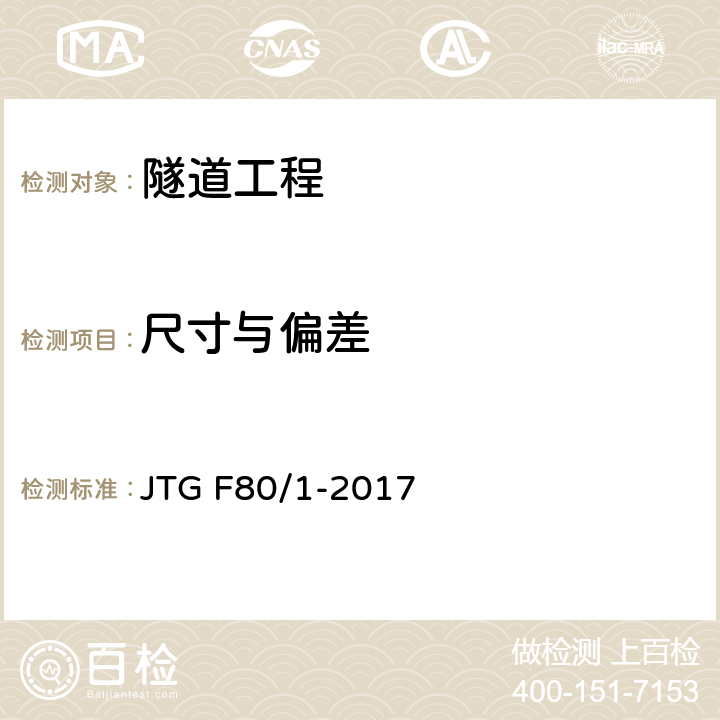 尺寸与偏差 《公路工程质量检验评定标准 第一册 土建工程》 JTG F80/1-2017 10.2.2
