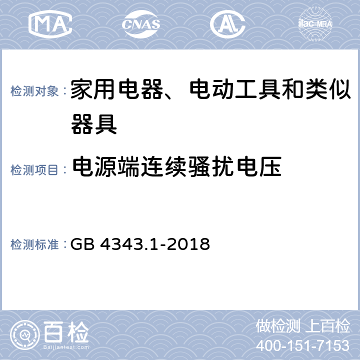 电源端连续骚扰电压 家用电器、电动工具和类似器具的电磁兼容要求 第1部分：发射 GB 4343.1-2018 4.1.1, B.1.2