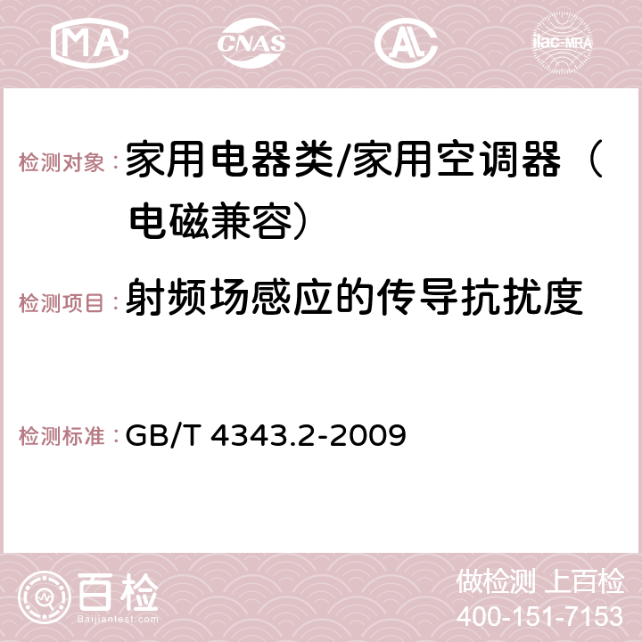 射频场感应的传导抗扰度 家用电器、电动工具和类似器具的电磁兼容要求 第2部分:抗扰度 GB/T 4343.2-2009 5.3,5.4