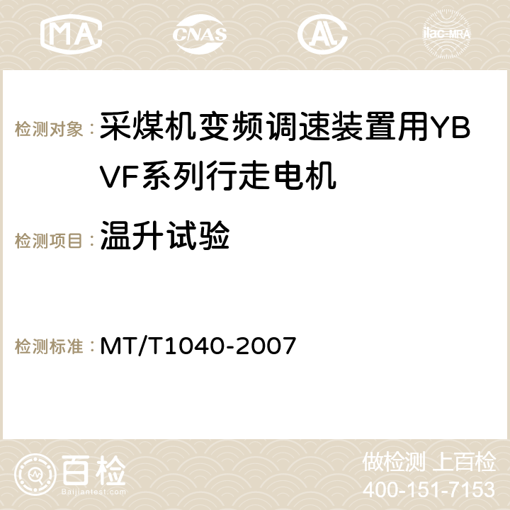 温升试验 采煤机变频调速装置用YBVF系列行走电机技术条件 MT/T1040-2007 4.7