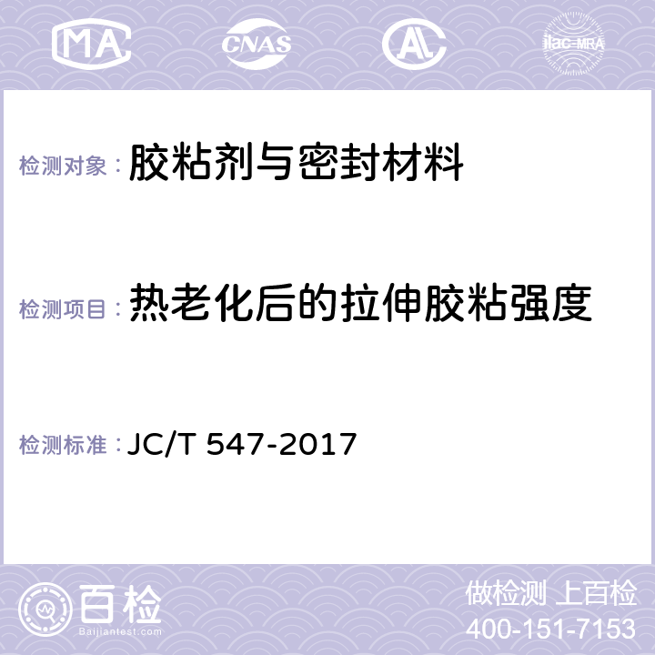 热老化后的拉伸胶粘强度 陶瓷墙地砖胶粘剂 JC/T 547-2017 7.11.4.4