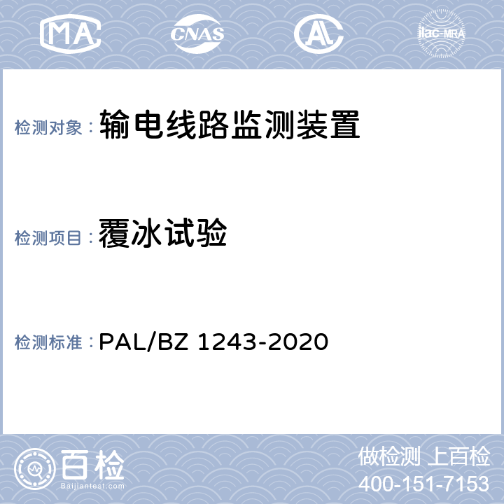 覆冰试验 Z 1243-2020 输电线路气象监测装置技术规范 PAL/B 7.2.7