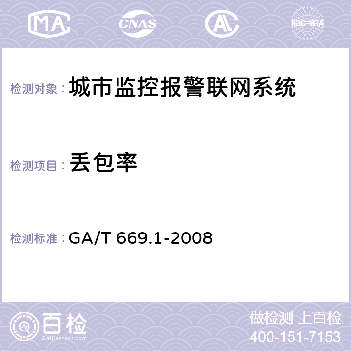 丢包率 城市监控报警联网系统 技术标准 第1部分：通用技术要求 GA/T 669.1-2008 6.2.2