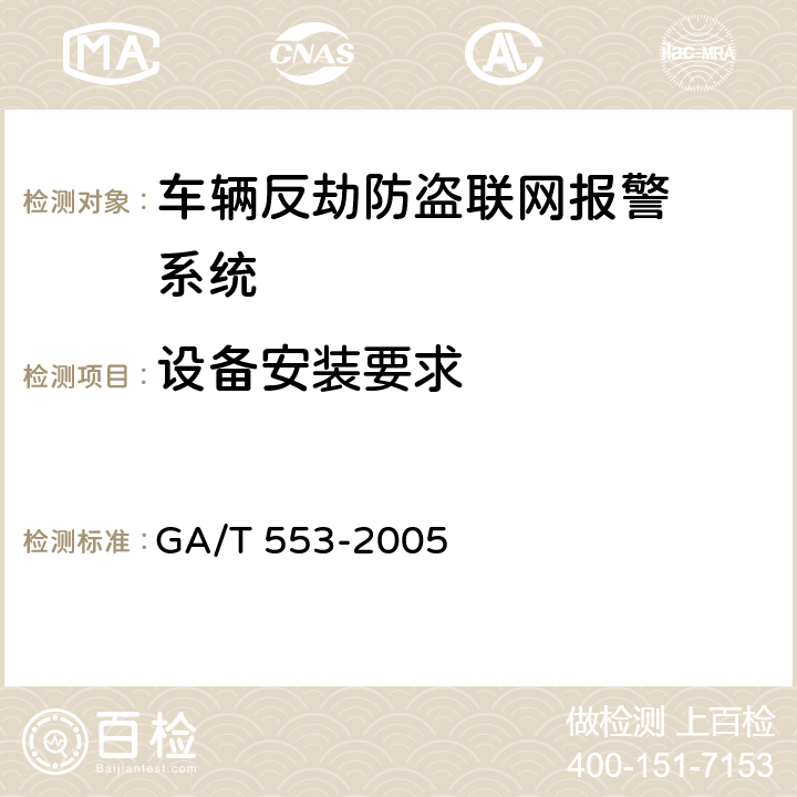 设备安装要求 车辆反劫防盗联网报警系统通用技术要求 GA/T 553-2005 Cl.6.8