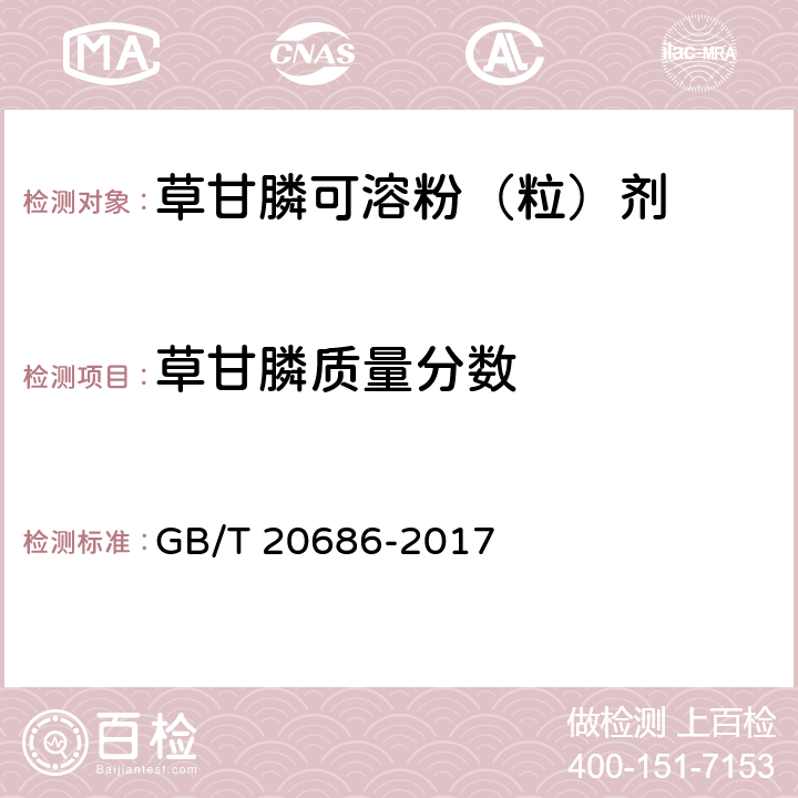 草甘膦质量分数 草甘膦可溶粉(粒)剂 GB/T 20686-2017 4.3