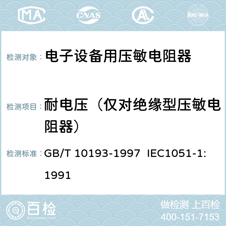 耐电压（仅对绝缘型压敏电阻器） 电子设备用压敏电阻器 第1部分：总规范 GB/T 10193-1997 IEC1051-1:1991 4.8
