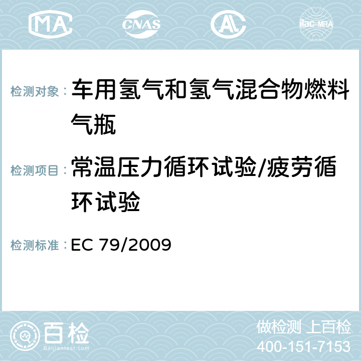 常温压力循环试验/疲劳循环试验 EC79/2009欧盟法规：关于氢燃料汽车型式认可 EC 79/2009 附录 IV 2.（b）
