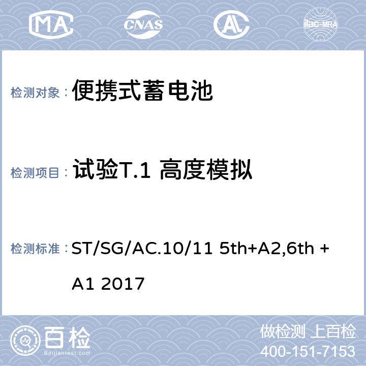 试验T.1 高度模拟 联合国《关于危险货物运输》 试验和标准手册 38.3 ST/SG/AC.10/11 5th+A2,6th +A1 2017 38.3.4.1