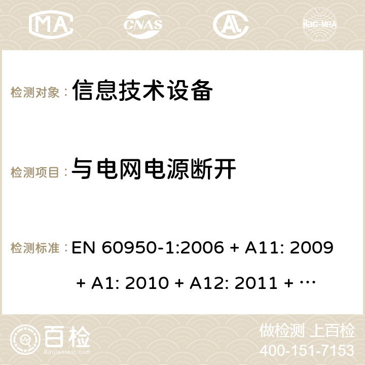 与电网电源断开 信息技术设备的安全 EN 60950-1:2006 + A11: 2009 + A1: 2010 + A12: 2011 + A2: 2013 3.4