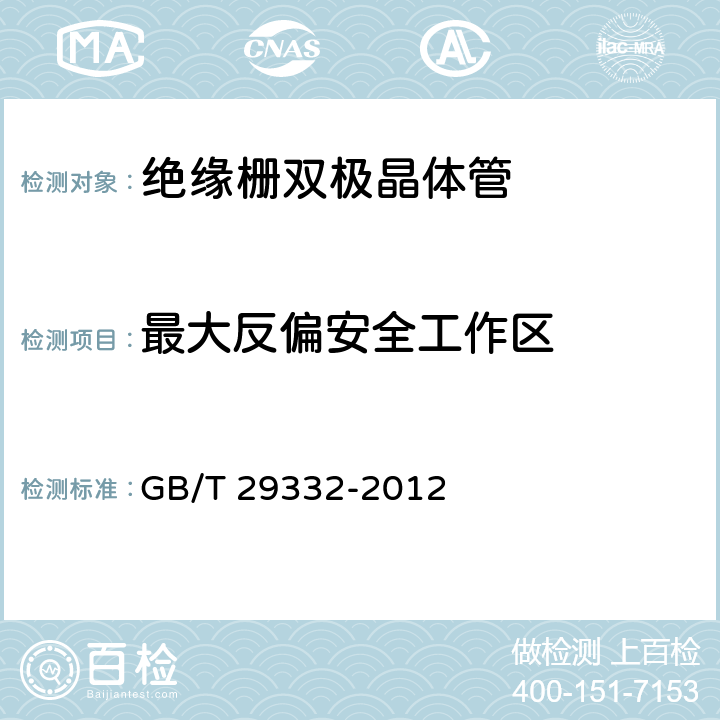 最大反偏安全工作区 半导体器件 分立器件 第 9 部分：绝缘栅双极晶体管(IGBT) GB/T 29332-2012 6.2.5