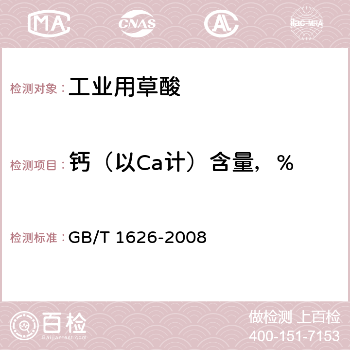 钙（以Ca计）含量，% 工业用草酸 GB/T 1626-2008 6.7