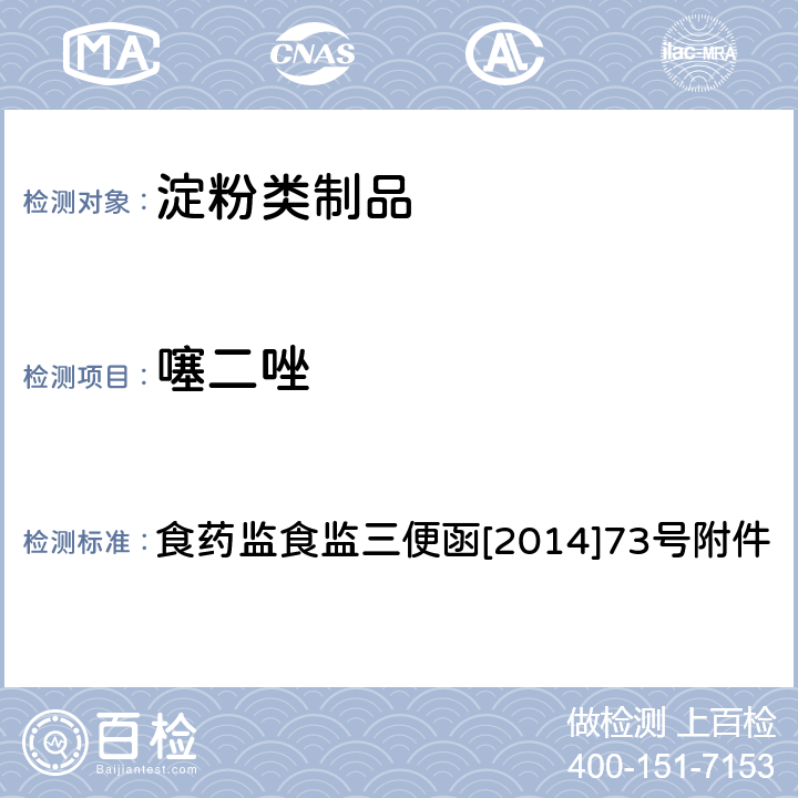 噻二唑 关于印发2014年食品安全监督抽检和风险监测指定检验方法的通知食药监食监三便函[2014]73号附件之面粉中噻二唑的高效液相色谱检测方法 食药监食监三便函[2014]73号附件