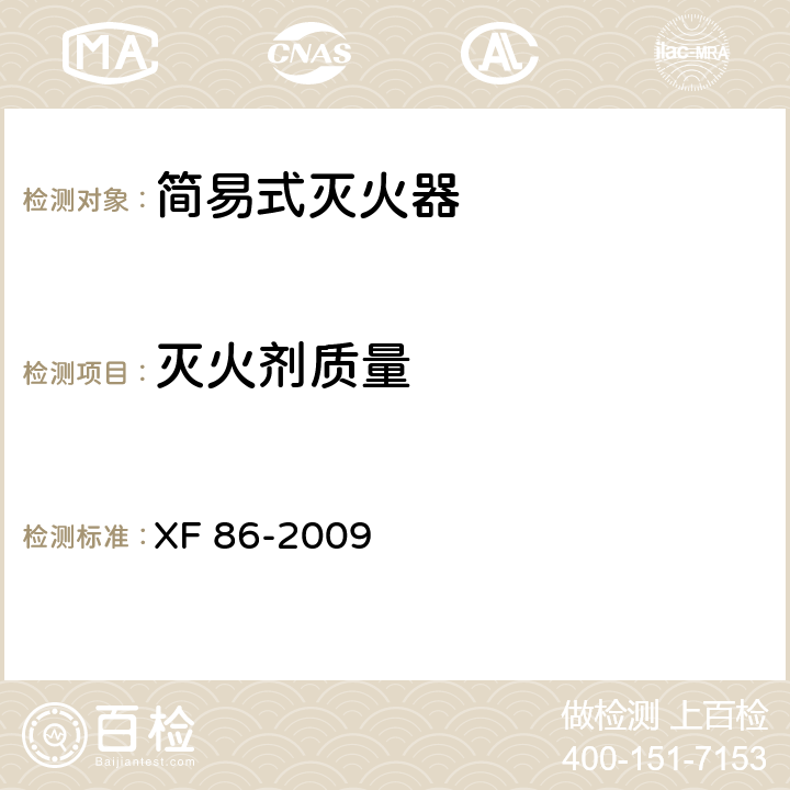 灭火剂质量 简易式灭火器 XF 86-2009 5.4.3