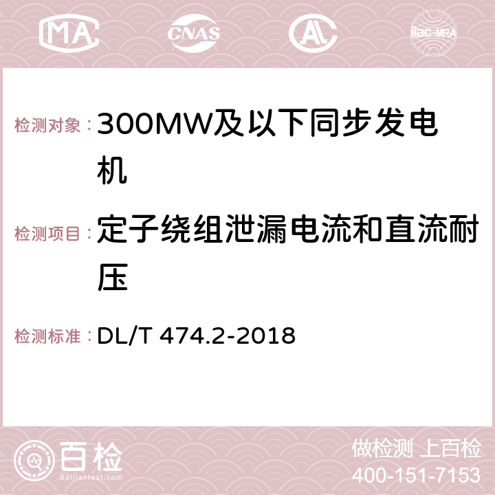 定子绕组泄漏电流和直流耐压 现场绝缘试验实施导则 直流高电压试验 DL/T 474.2-2018 4,5,6,7