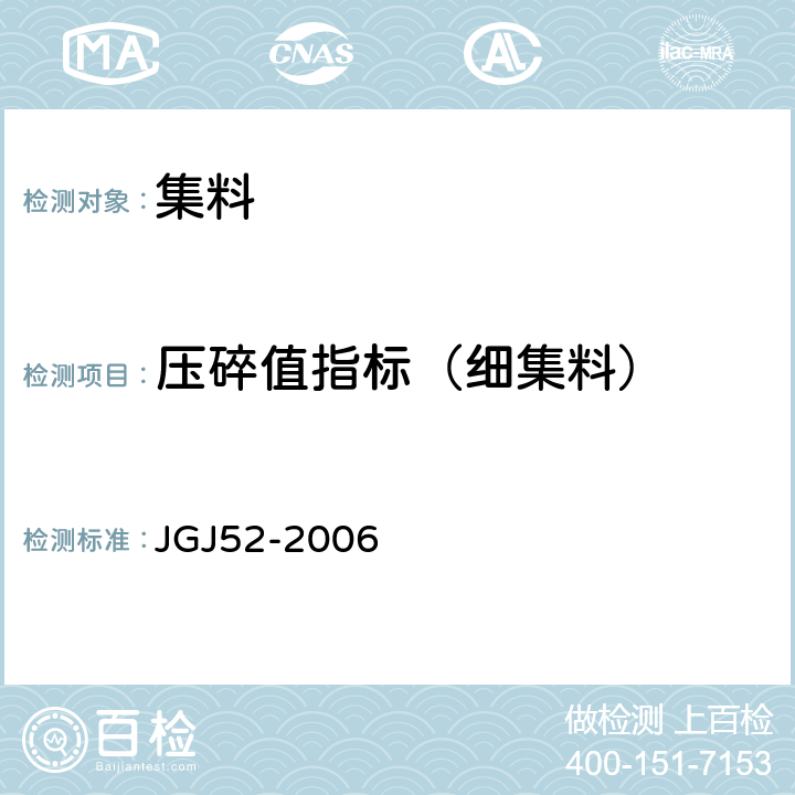 压碎值指标（细集料） 普通混凝土用砂、石质量及检验方法标准 JGJ52-2006 6.12