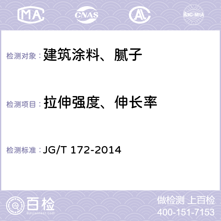 拉伸强度、伸长率 弹性建筑涂料 JG/T 172-2014 7.5.1