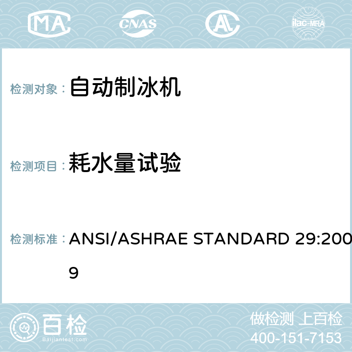 耗水量试验 ANSI/ASHRAE STANDARD 29:2009 自动制冰机的测试方法  Cl.7.3