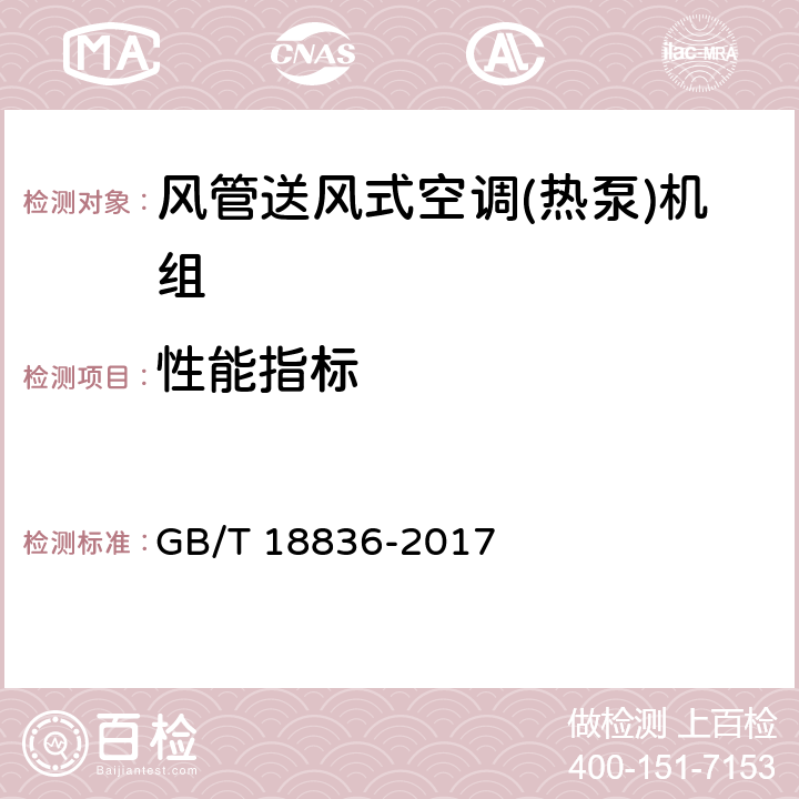 性能指标 风管送风式空调(热泵)机组 GB/T 18836-2017 5.3.18