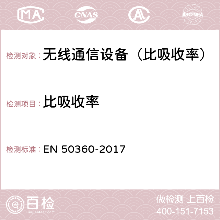 比吸收率 产品标准.通话人暴露于电磁场(300 MHz - 6 GHz)有基本限制的移动电话适用性验证 EN 50360-2017 5