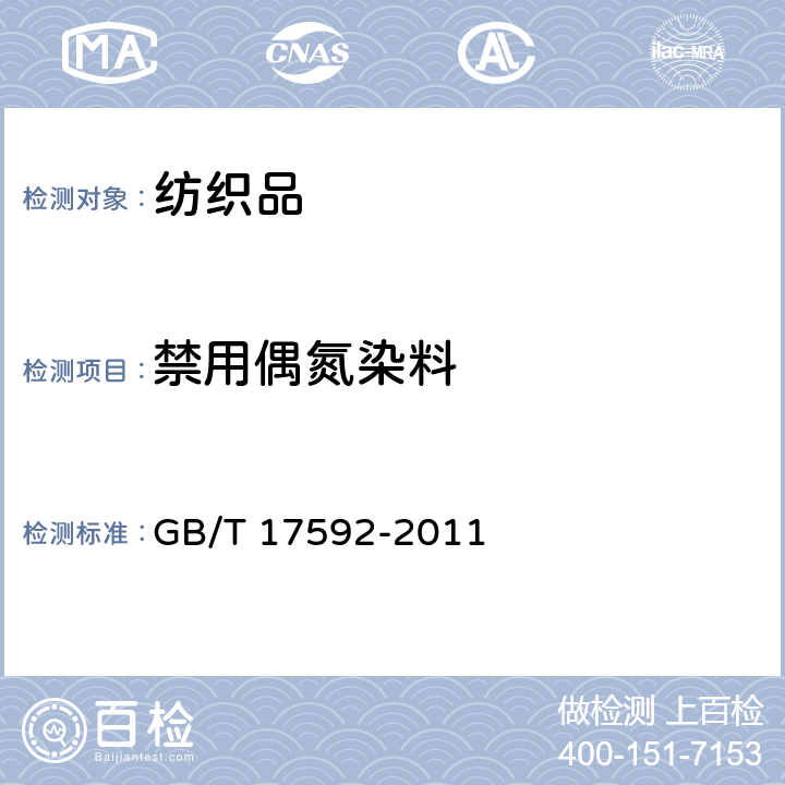 禁用偶氮染料 纺织品 禁用偶氮染料的测定 GB/T 17592-2011