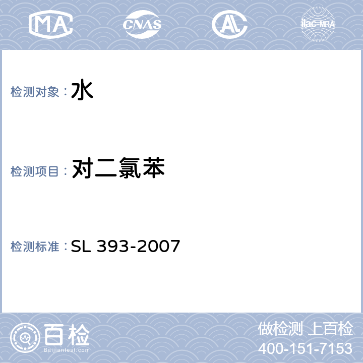 对二氯苯 吹扫捕集气相色谱/质谱分析法（GC/MS）测定水中挥发性有机污染物 SL 393-2007