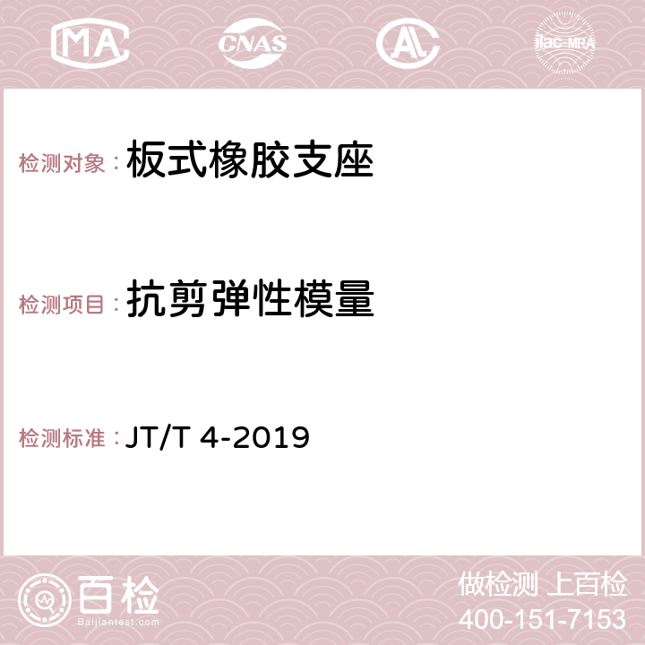 抗剪弹性模量 公路桥梁板式橡胶支座 JT/T 4-2019 附录A