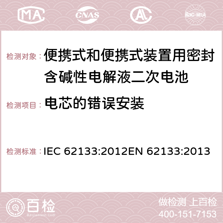 电芯的错误安装 便携式和便携式装置用密封含碱性电解液二次电池的安全要求 IEC 62133:2012EN 62133:2013 Cl.7.3.1