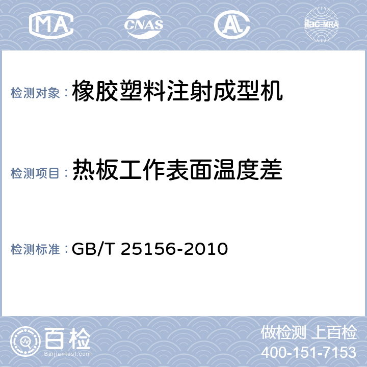 热板工作表面温度差 橡胶塑料注射成型机通用技术条件 GB/T 25156-2010 3.3.4