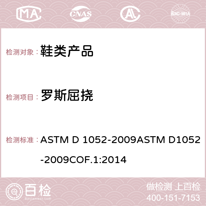 罗斯屈挠 测定橡胶变质的试验方法 用罗斯屈挠试验机测定切口增长 ASTM D 1052-2009
ASTM D1052-2009COF.1:2014