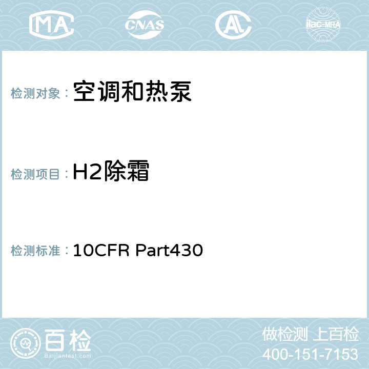 H2除霜 美国联邦法规第10篇430章 附录M:空调和热泵产品能源消耗测试方法 10CFR Part430 3.9