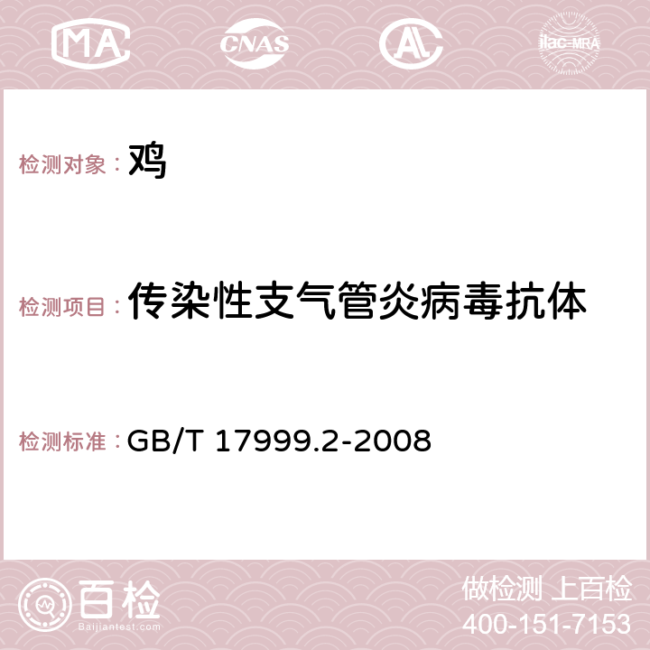 传染性支气管炎病毒抗体 SPF鸡 红细胞凝集抑制实验 GB/T 17999.2-2008