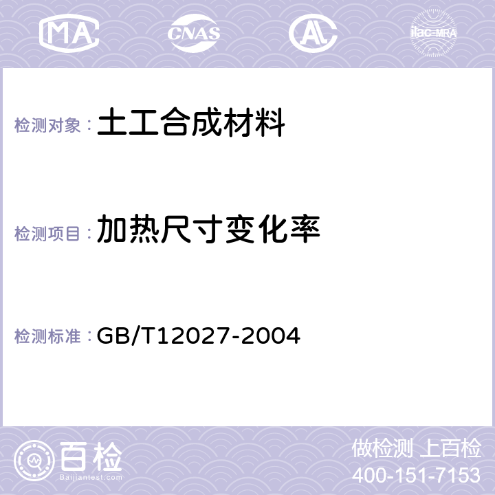 加热尺寸变化率 塑料 薄膜和薄片 加热尺寸变化率试验方法 GB/T12027-2004 3