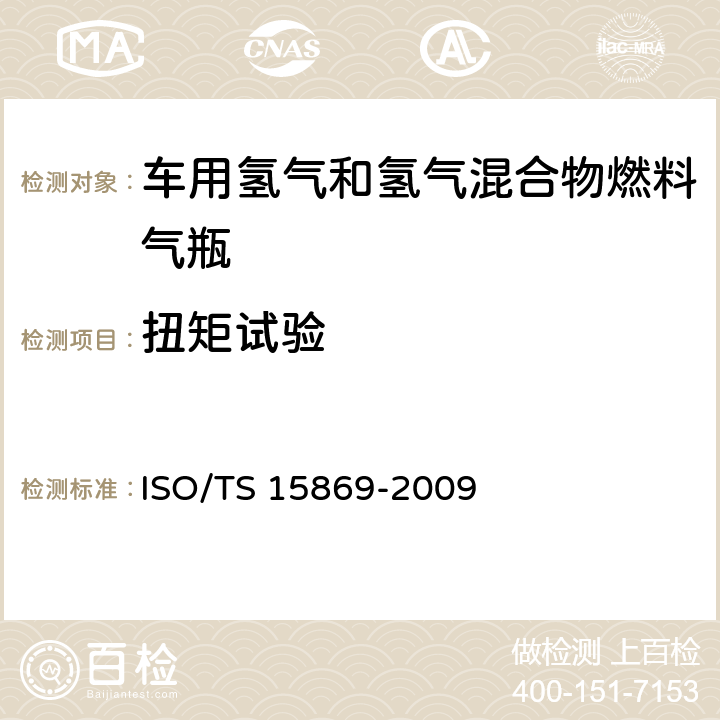 扭矩试验 车用氢气和氢气混合物储罐 ISO/TS 15869-2009 9.3.17