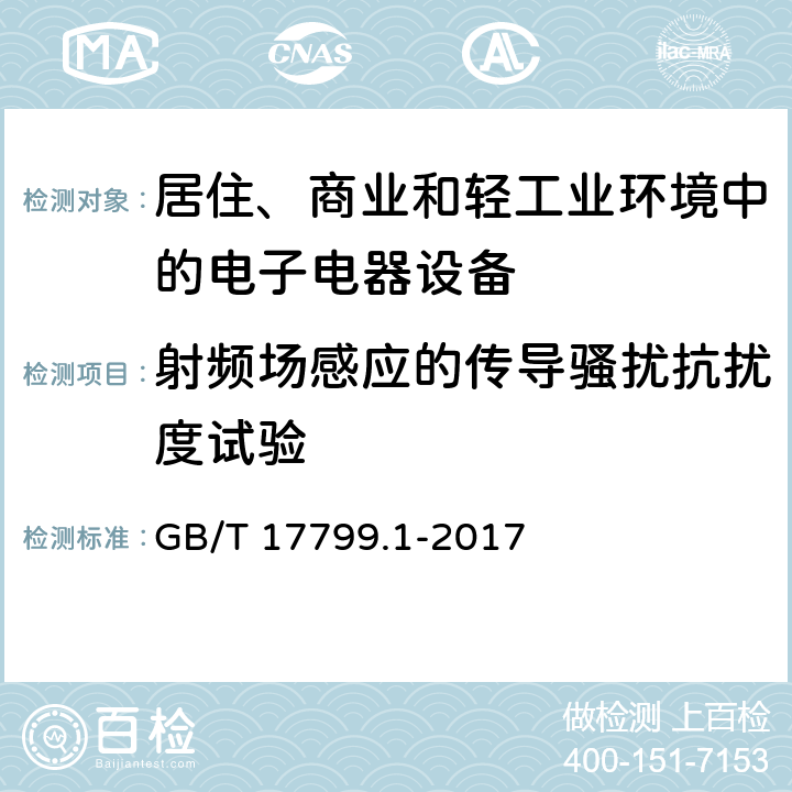 射频场感应的传导骚扰抗扰度试验 电磁兼容 通用标准 居住、商业和轻工业环境中的抗扰度试验 GB/T 17799.1-2017